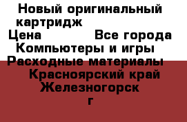 Новый оригинальный картридж Canon  C-EXV3  › Цена ­ 1 000 - Все города Компьютеры и игры » Расходные материалы   . Красноярский край,Железногорск г.